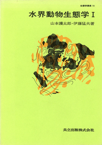 水界動物生態学I - 共立出版