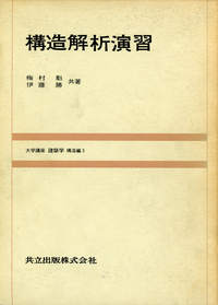 【中古】構造解析演習 (大学講座建築学 構造編 3)／梅村 魁 (著)、伊藤 勝 (著)／共立出版 大学講座 建築学 - 共立出版