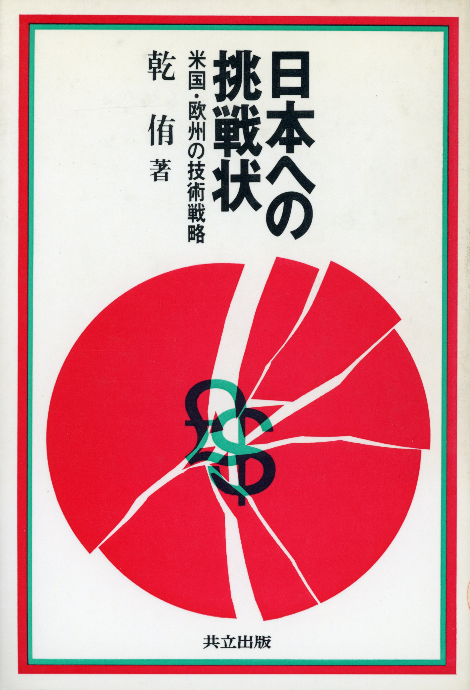 日本への挑戦状 - 共立出版