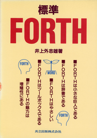 【中古】 標準ＦＯＲＴＨ/共立出版/井上外志雄 標準FORTH - 共立出版