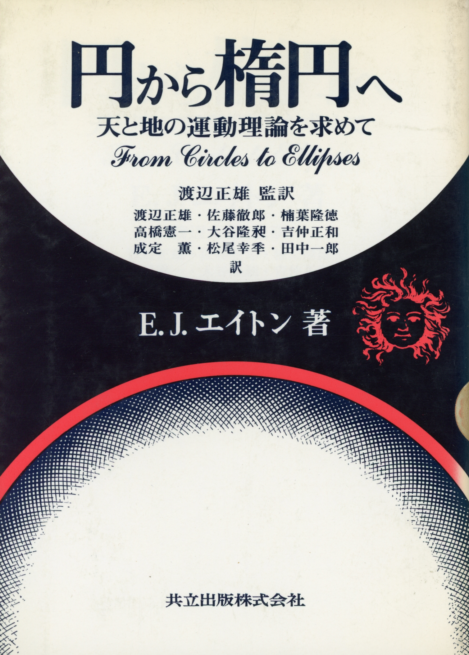 円から楕円へ - 共立出版