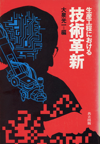 【中古】 生産工程における技術革新/共立出版/大泉光一 生産工程における技術革新 - 共立出版