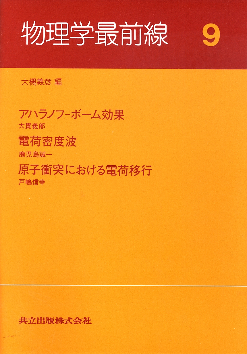 物理学最前線 9 - 共立出版