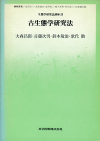 古生態学研究法 - 共立出版