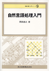システムダイナミックス入門 情報・電子入門シリーズ - 共立出版