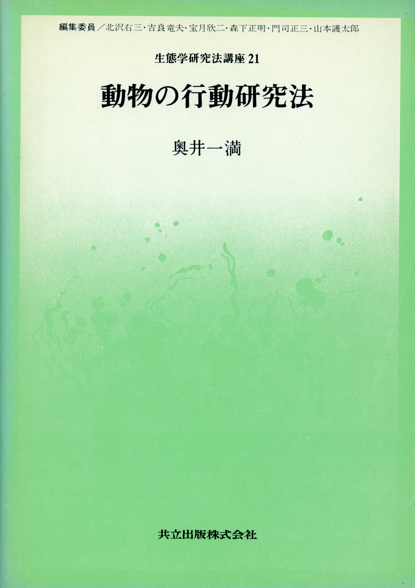 動物の行動研究法 - 共立出版