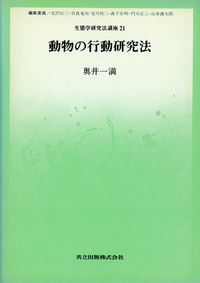 動物の行動研究法 - 共立出版