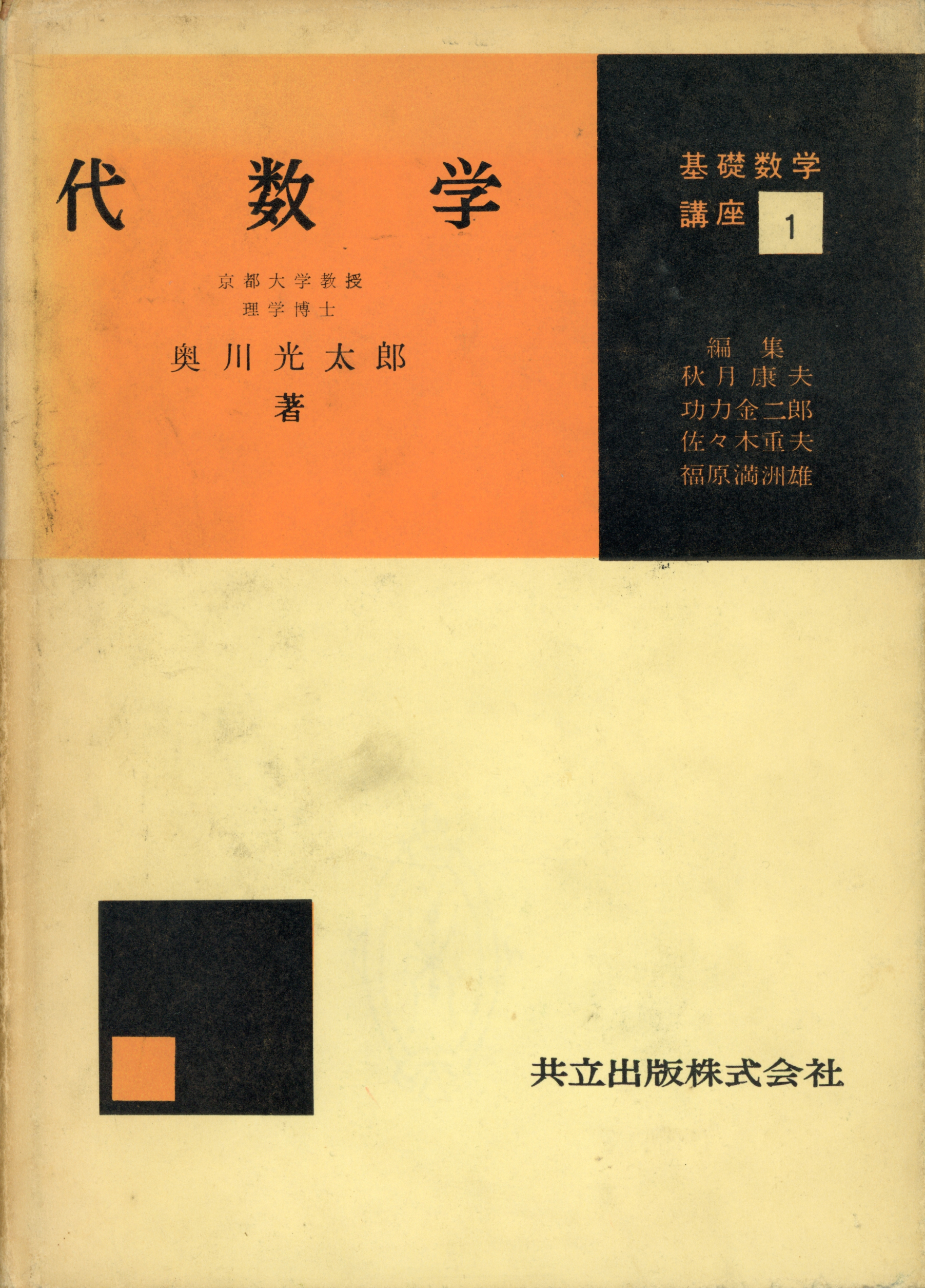 代数学 - 共立出版