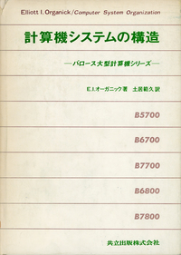 計算機システムの構造 共立出版