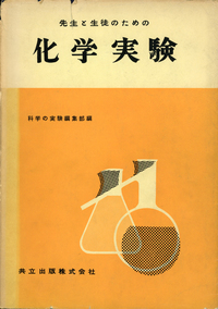 先生と生徒のための化学実験 - 共立出版