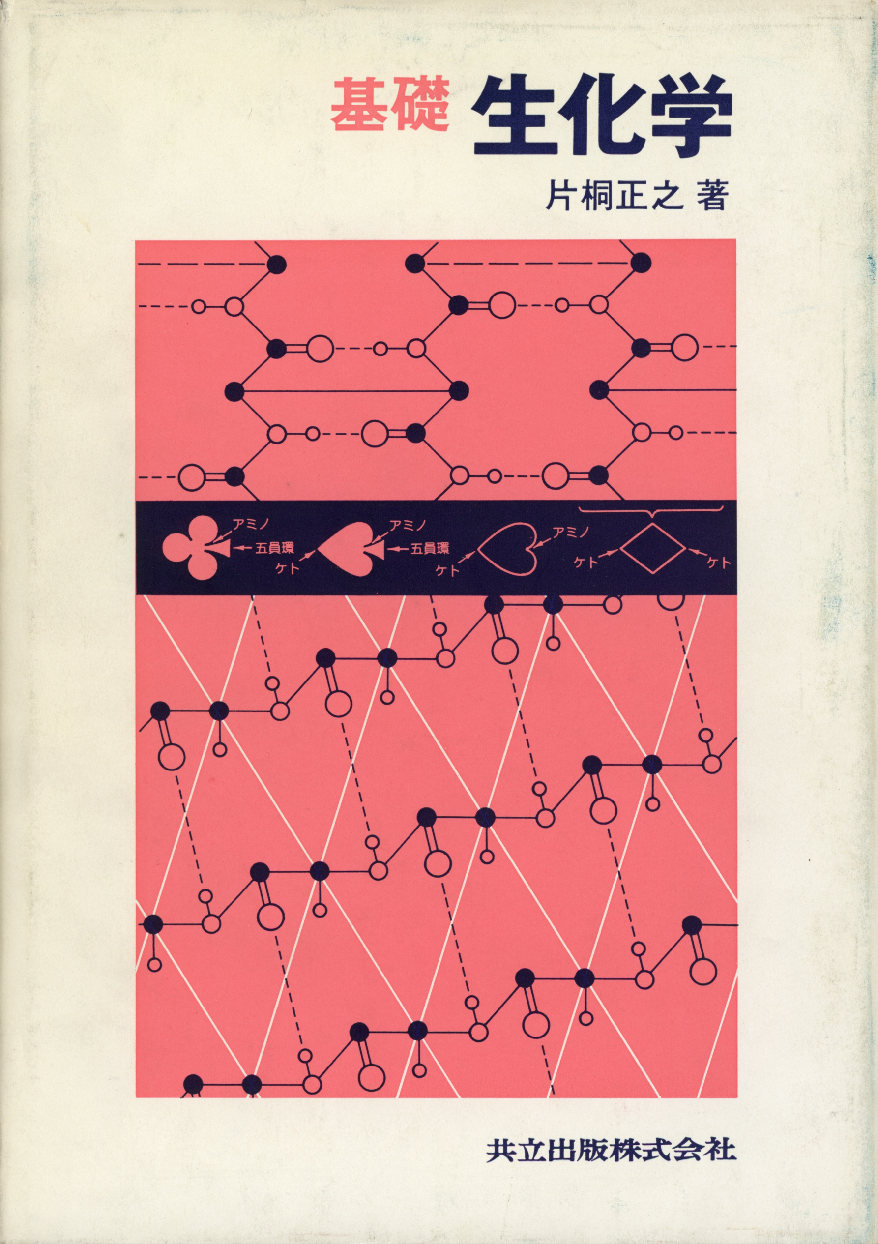 基礎生化学 - 共立出版