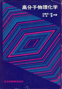 高分子物理化学 - 共立出版
