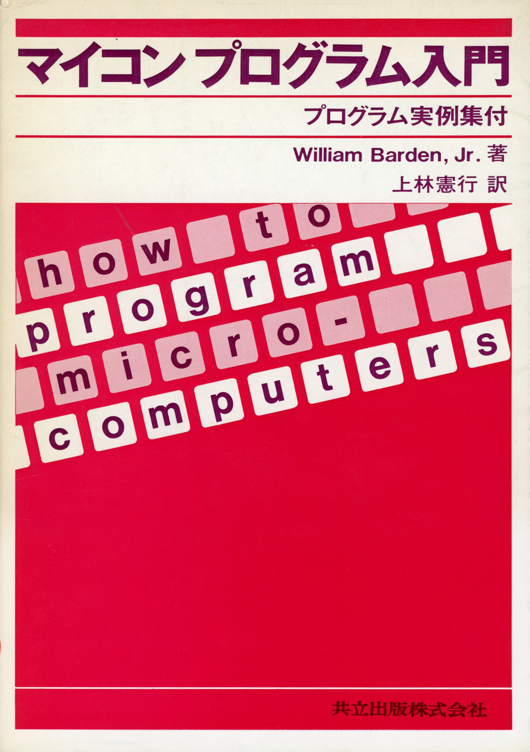 マイコンプログラム入門 - 共立出版