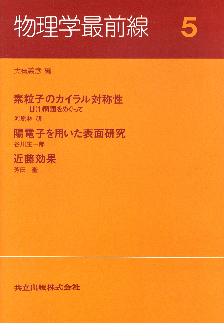 粒子物理計測学入門 (共立物理学講座 25) 福井 崇時 共立物理学講座 - 共立出版