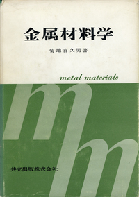 金属材料学 - 共立出版