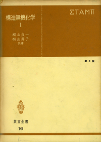 構造無機化学I - 共立出版