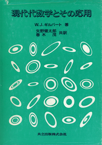 現代代数学とその応用 - 共立出版