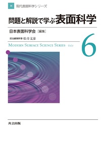 現代表面科学シリーズ 全6巻 - 共立出版