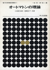 電子計算機のためのプログラミング入門/東京図書 電子計算機基礎講座 全12巻 - 共立出版