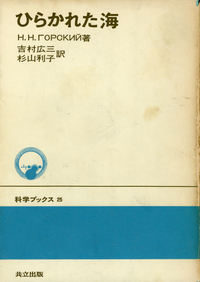 ひらかれた海