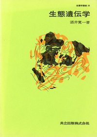 生態遺伝学 - 共立出版