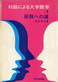 対話による大学数学 全6冊 - 共立出版