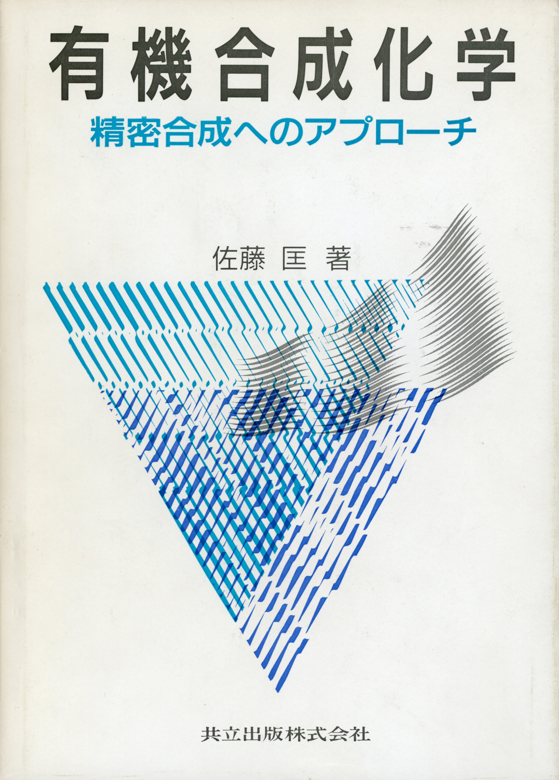 化学 有機化学 有機化学 (わかる化学シリーズ4) (4) | 斎藤 勝裕 |本 | 通販 | Amazon