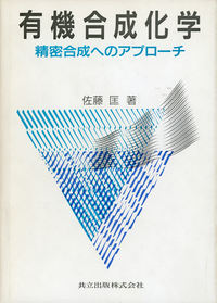 有機合成化学 - 共立出版