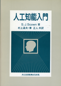 人工知能入門 - 共立出版