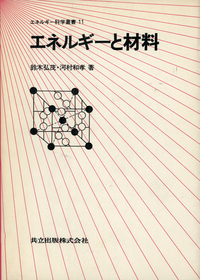 エネルギーと材料 - 共立出版