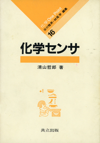 化学One Point 全28巻 - 共立出版