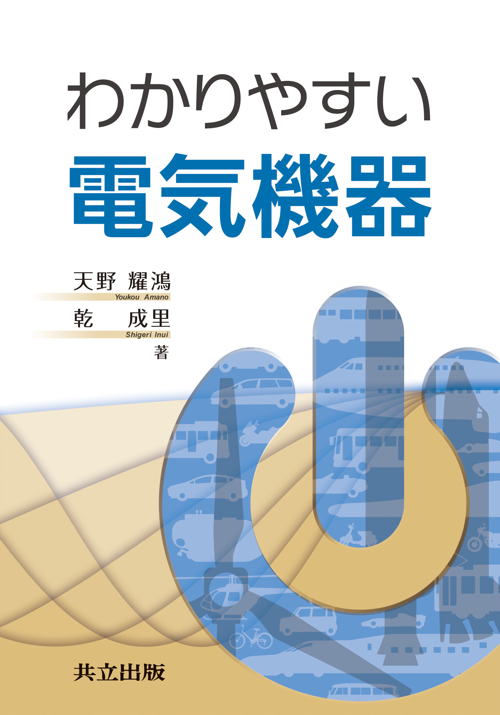 わかりやすい電気機器 - 共立出版