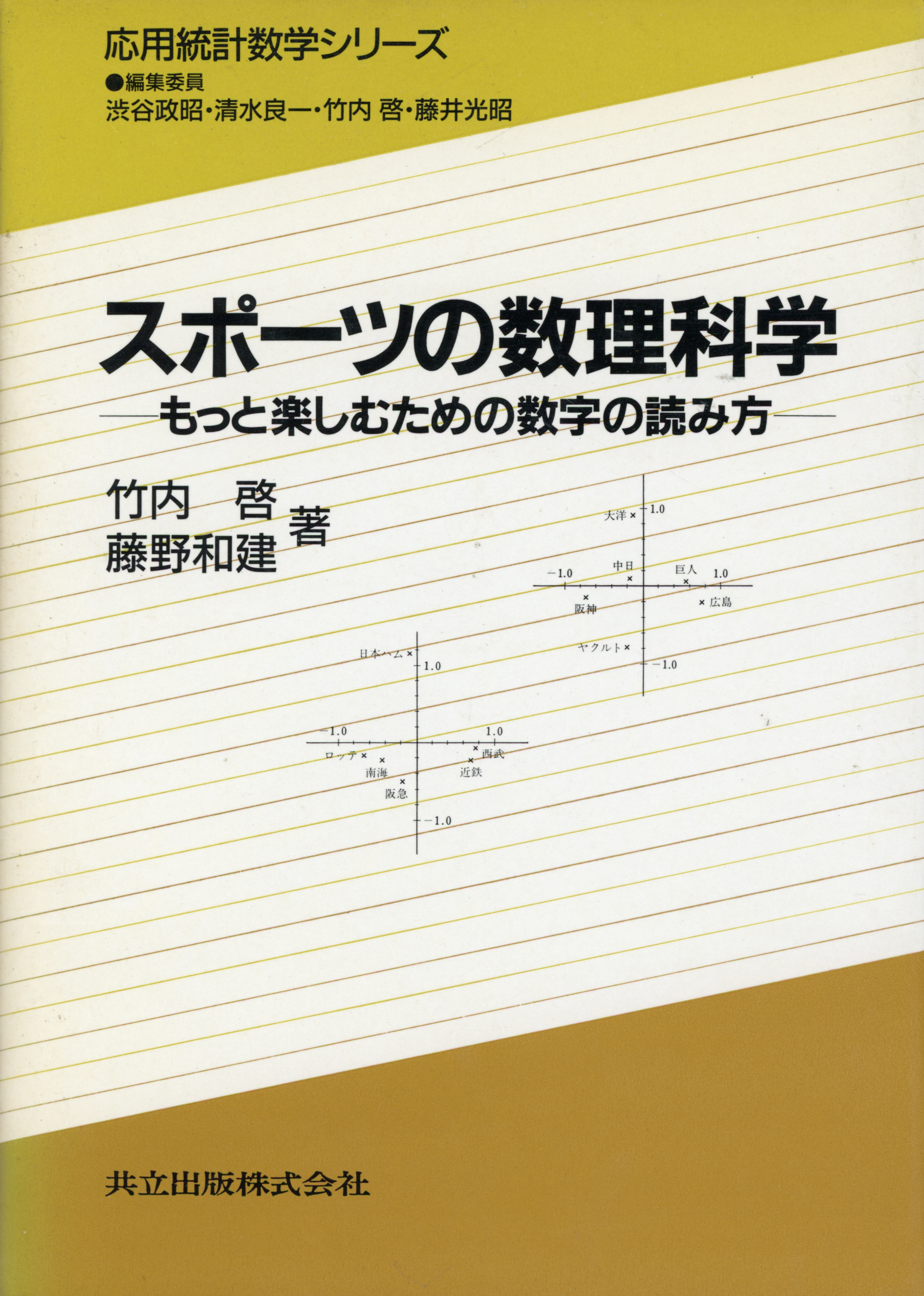 スポーツの数理科学 - 共立出版