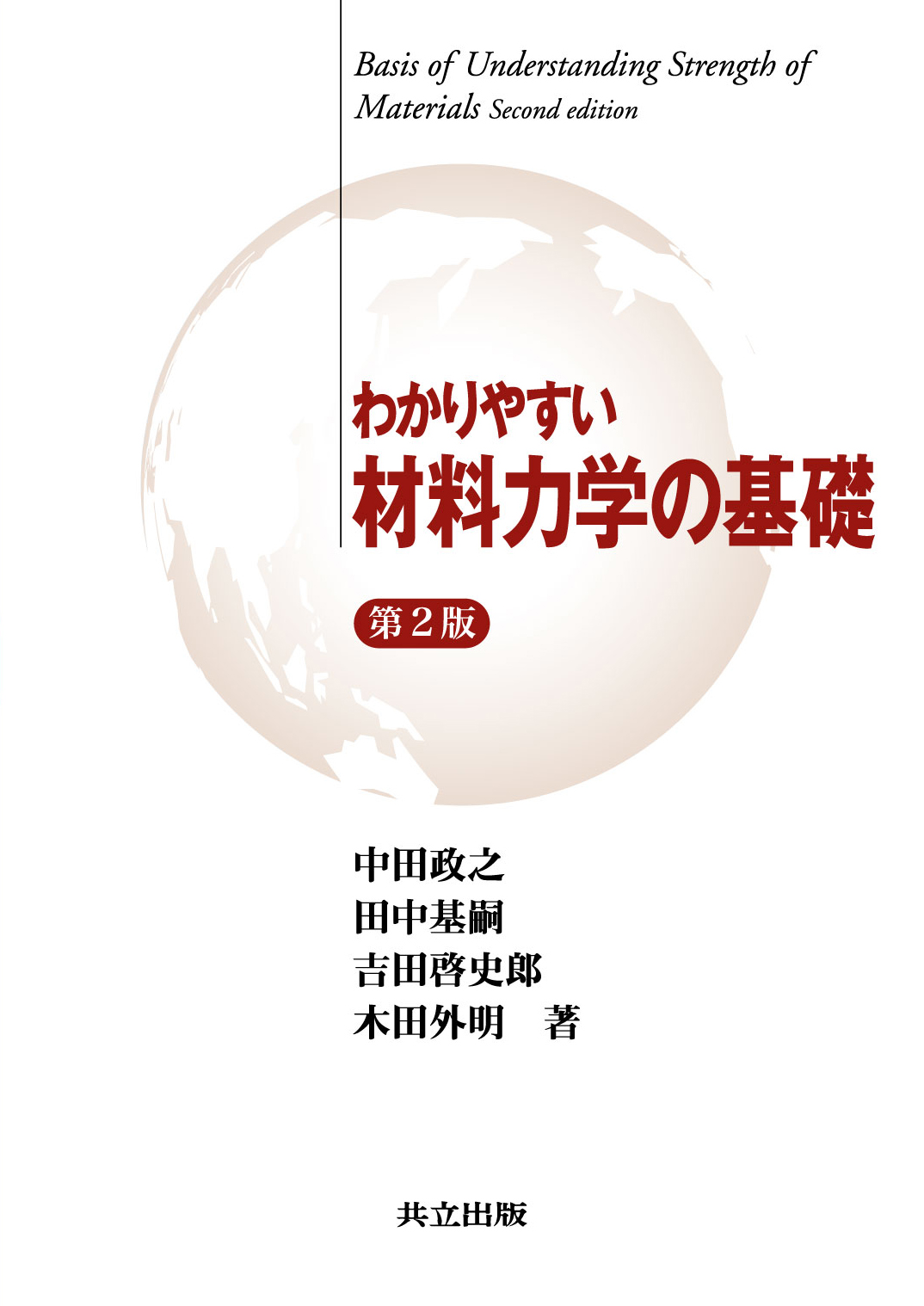 わかりやすい材料力学の基礎 - 共立出版