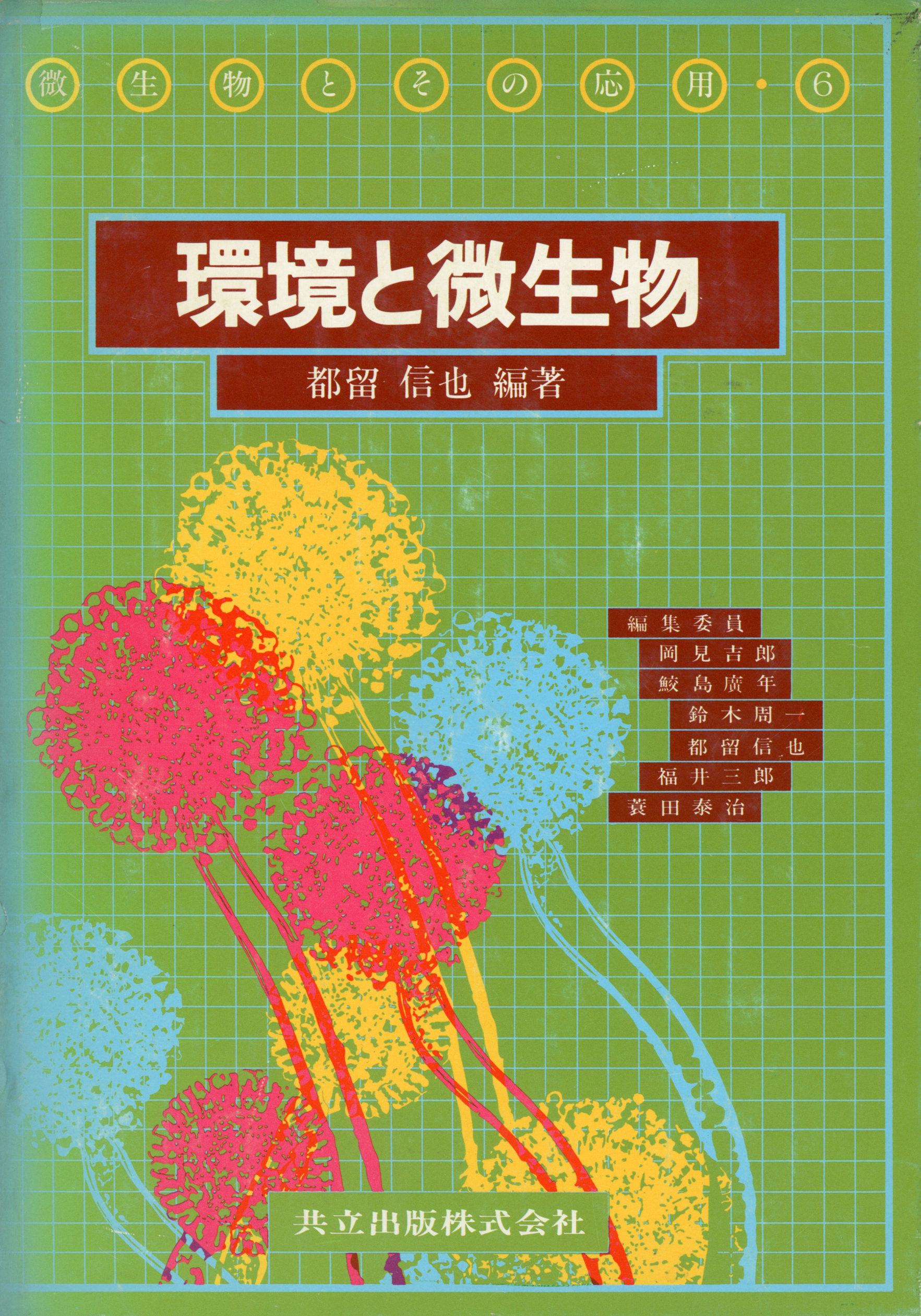 環境と微生物 - 共立出版
