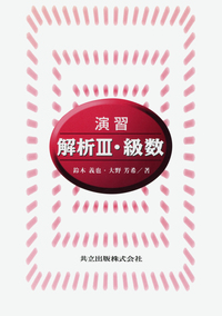 【中古】 演習解析　III　級数 演習解析Ⅲ・級数 - 共立出版