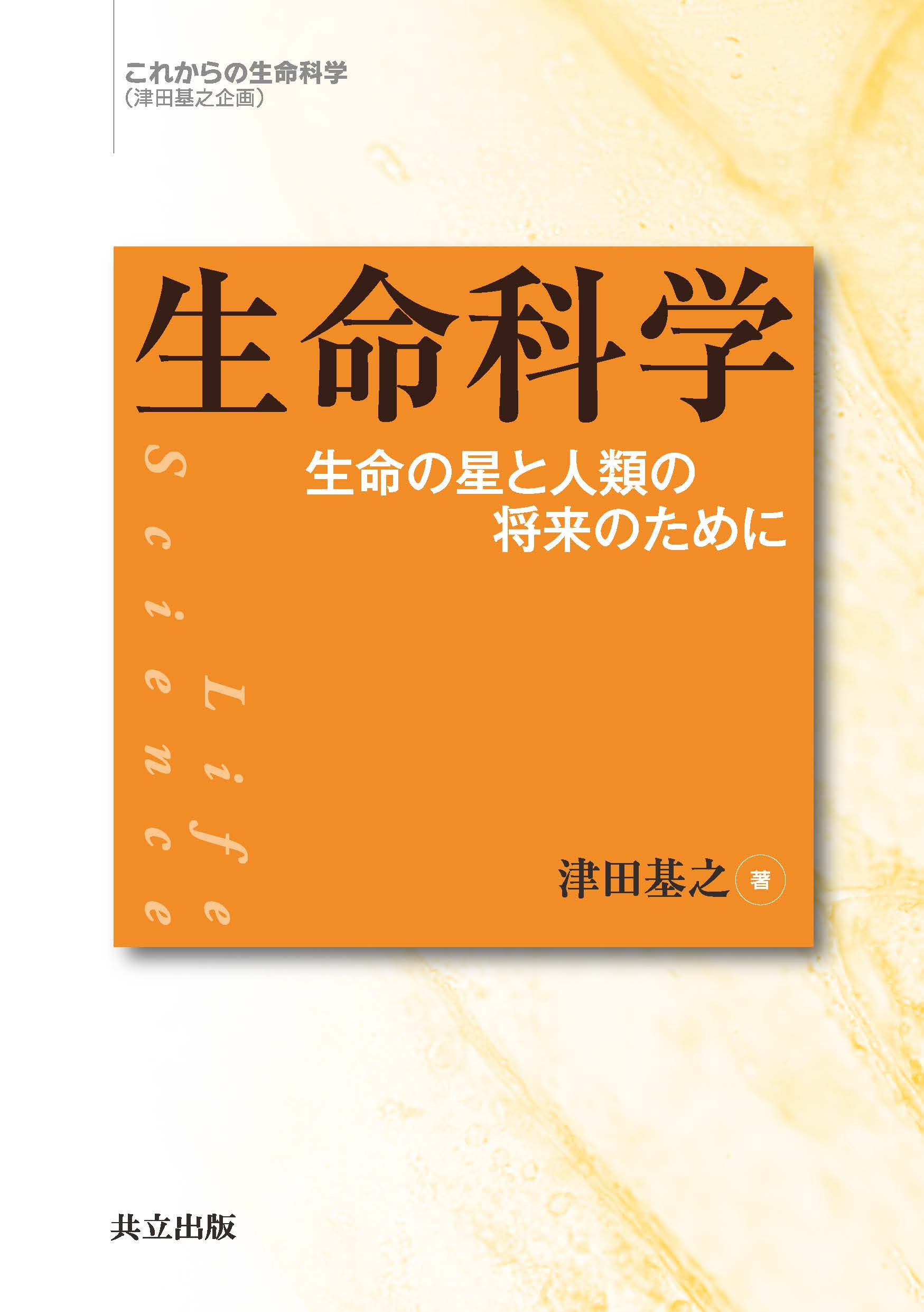 生命科学 ワークブック 医学部編入への 生命科学演習 (KS生命科学専門書) | 河合塾KALS (協力