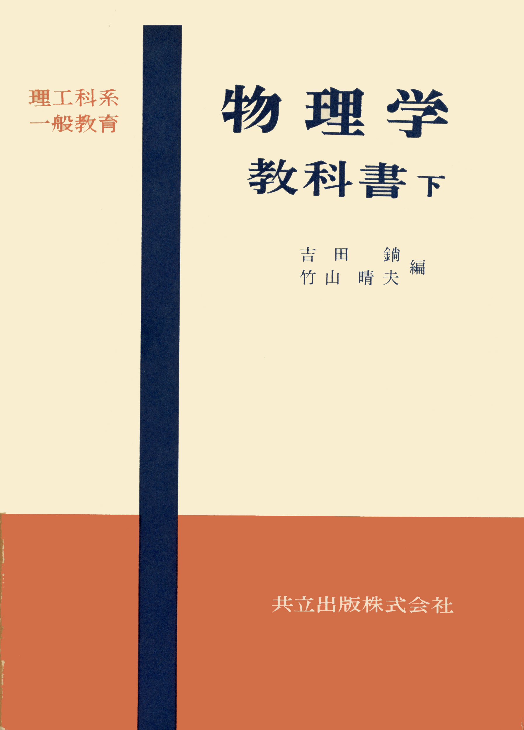 教科書 理工科系一般教育物理学教科書下 - 共立出版