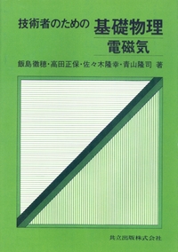技術者のための基礎物理 - 共立出版
