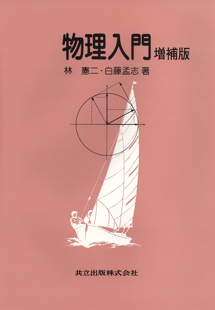 物理入門 - 共立出版