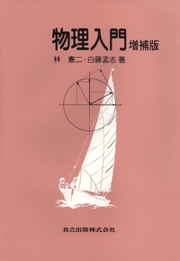 物理入門 - 共立出版