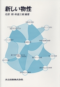 【中古】大学院物性物理〈3〉新物質と新概念 新しい物性物理 : 物質の起源からナノ・極限物性まで | 新書マップ4D