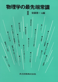 後藤 憲一 - 共立出版