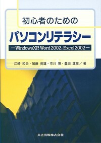 初心者のためのパソコンリテラシー - 共立出版