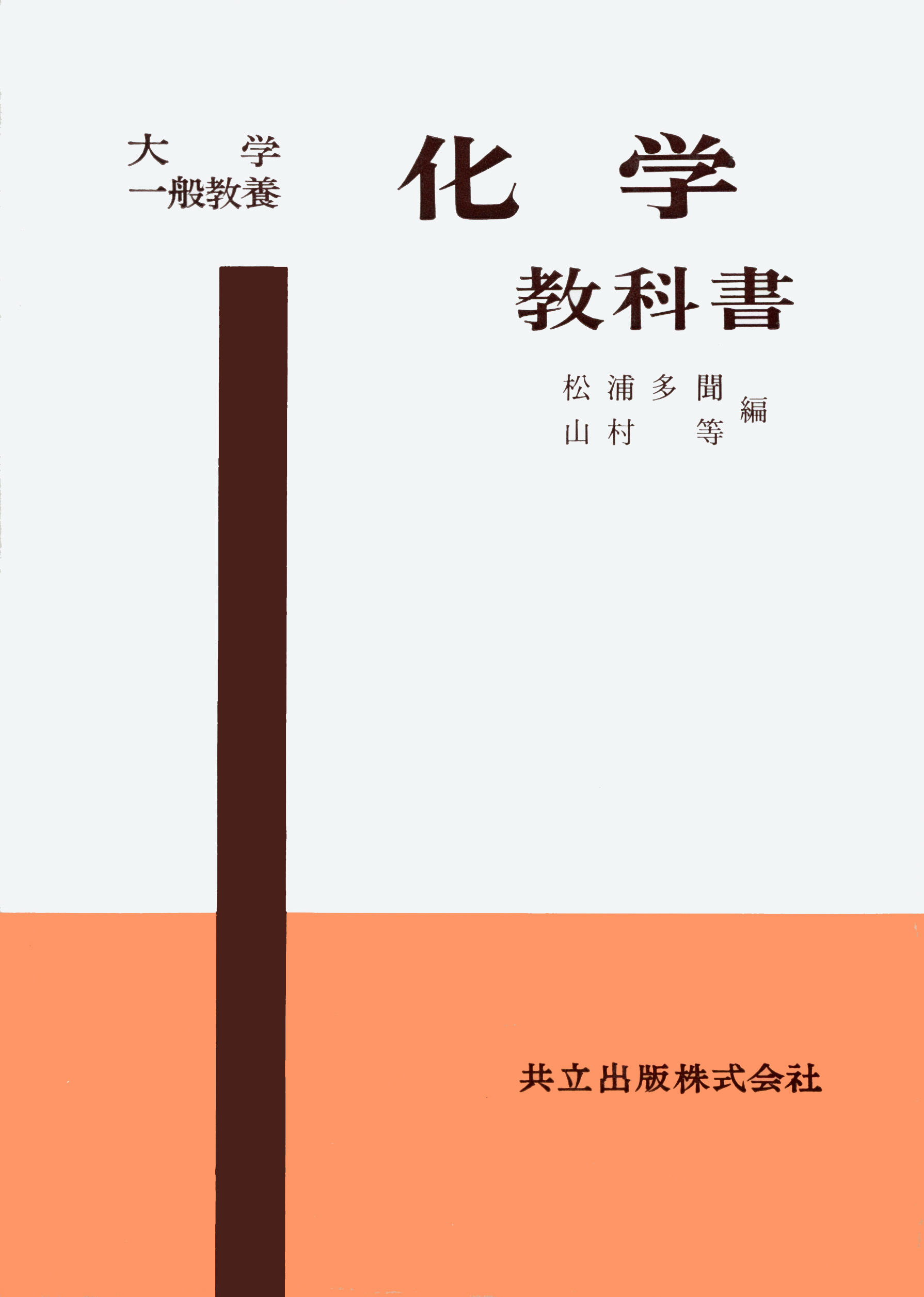 大学一般教養化学教科書 - 共立出版