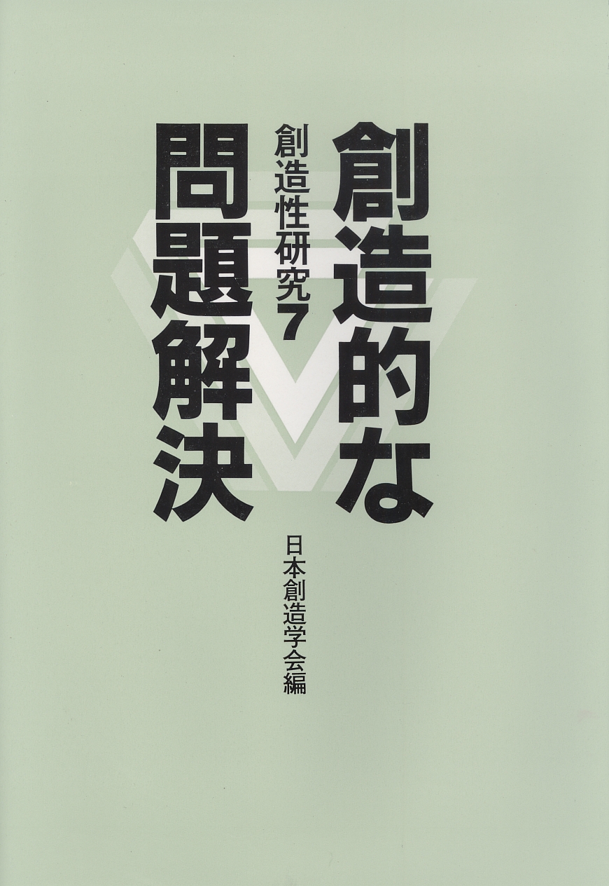 創造的な問題解決 - 共立出版