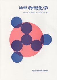 詳解　現代物理学演習　共立出版 Amazon.co.jp: 詳解 関数論演習 : 勇作, 小松, 梶原壌二: 本