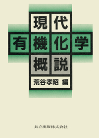 現代有機化学概説 - 共立出版