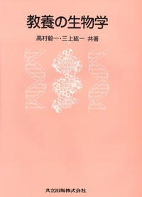 教養の生物学 - 共立出版
