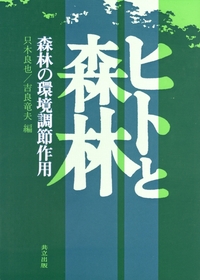 【中古本】極北と森林の記憶 ヒトと森林 - 共立出版